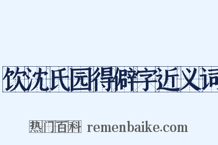 饮沈氏园得僻字近义词是什么意思的图片